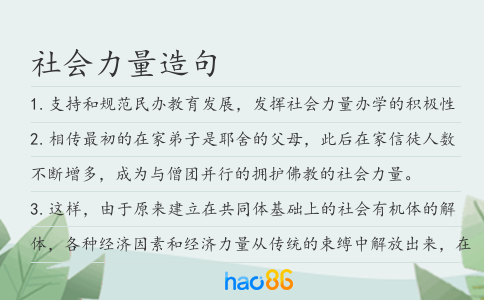 社會力量造句