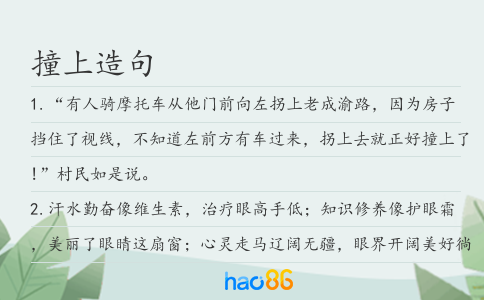 撞上造句