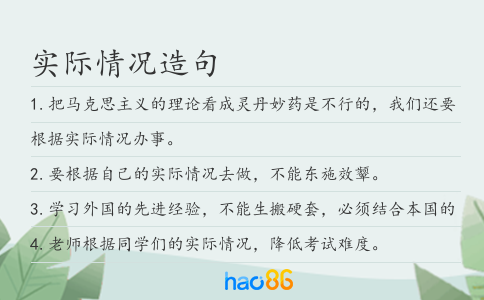 實際情況造句