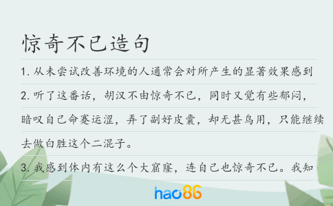 驚奇不已造句