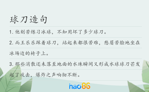 球刀造句