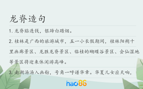龍脊造句