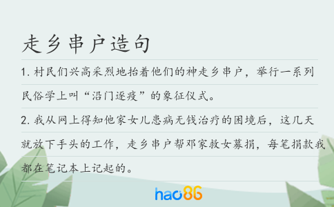 走鄉串戶造句