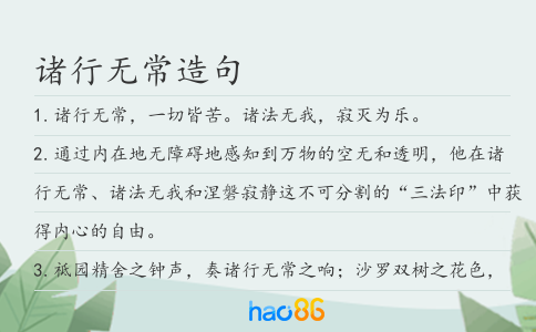 諸行無(wú)常造句