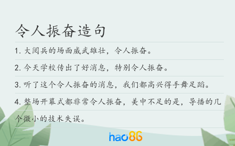 令人振奮造句