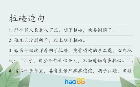 拉碴造句