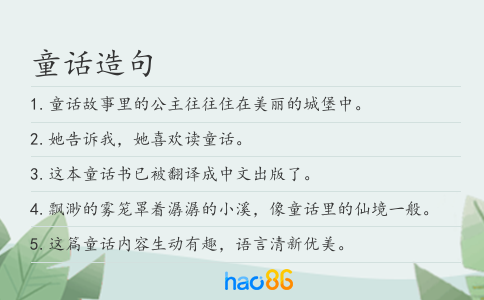 童話造句