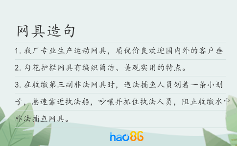 網(wǎng)具造句
