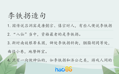 李鐵拐造句