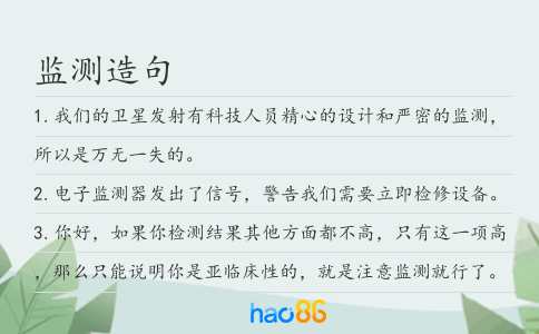 監測造句