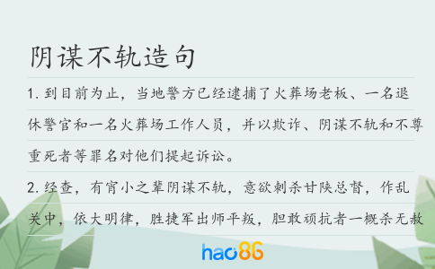 陰謀不軌造句