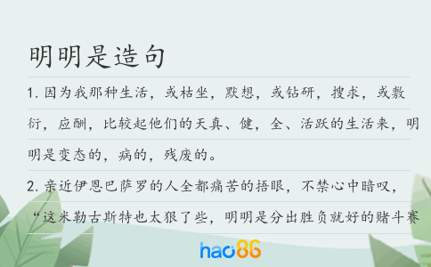 明明是造句