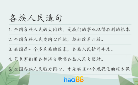 各族人民造句