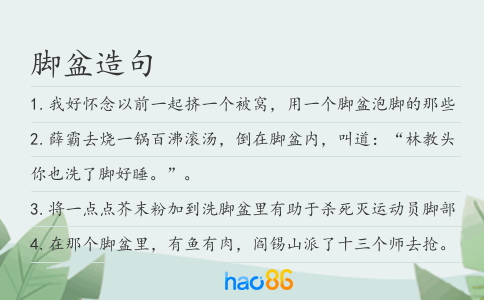 腳盆造句
