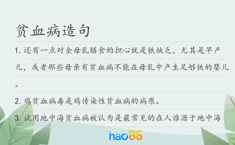 貧血病造句