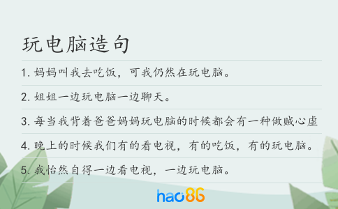 玩電腦造句