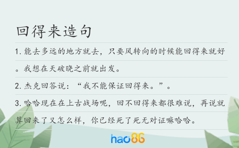 回得來造句