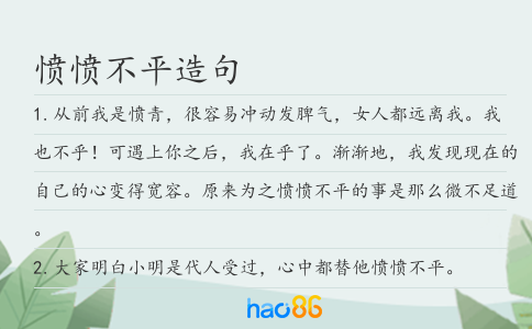 憤憤不平造句