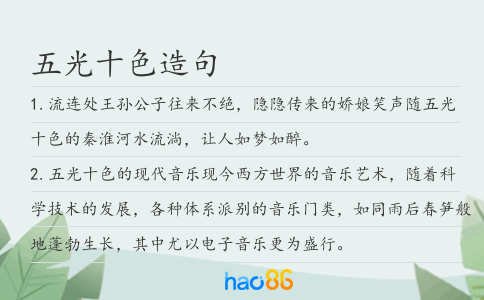 五光十色造句