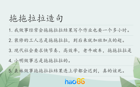 拖拖拉拉造句