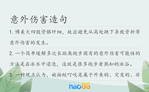 意外傷害造句