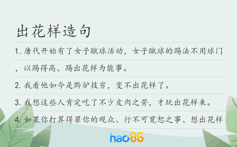 出花樣造句