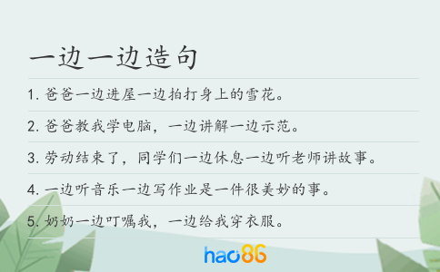 一邊一邊造句