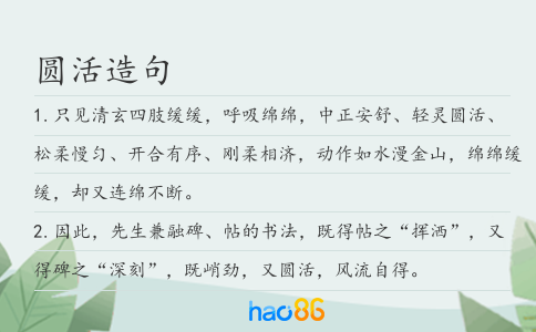 圓活造句