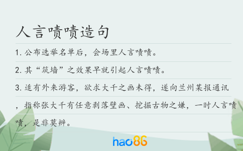 人言嘖嘖造句