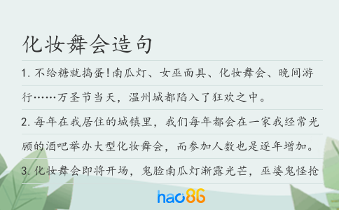 化妝舞會造句
