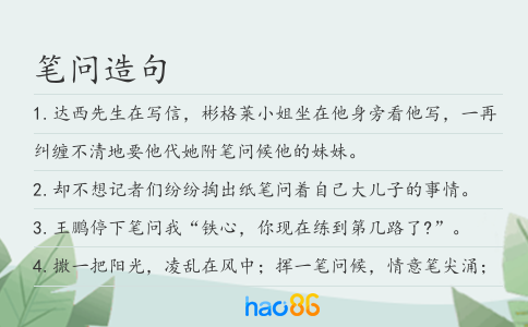 筆問造句