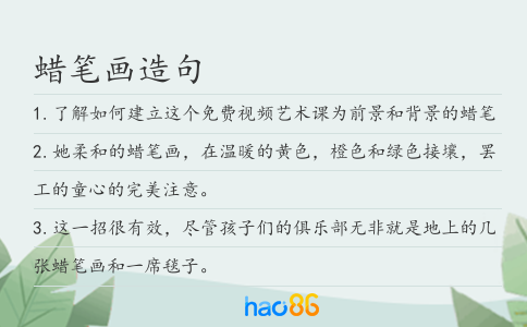 蠟筆畫造句