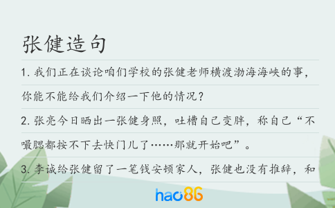 張健造句