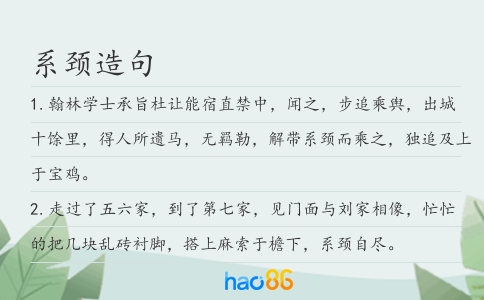 系頸造句