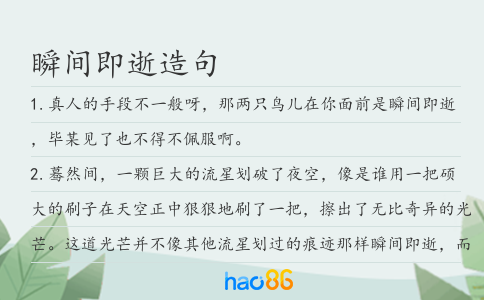 瞬間即逝造句