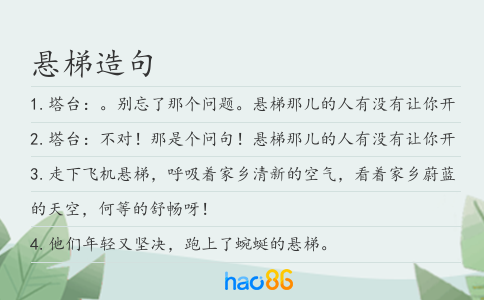 懸梯造句