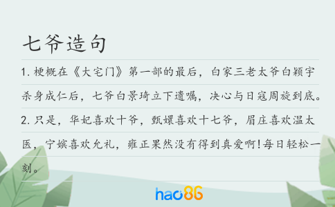 七爺造句