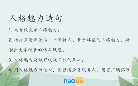 人格魅力造句