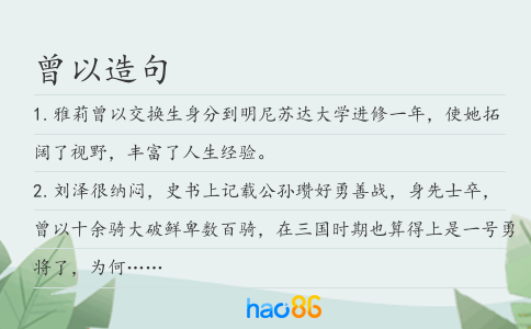 曾以造句