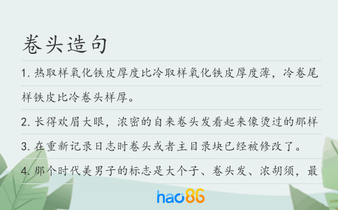 卷頭造句