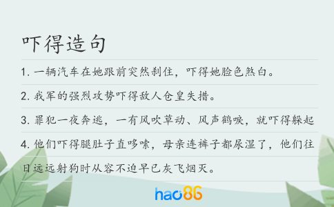 嚇得造句