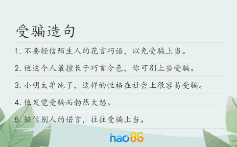 受騙造句