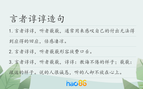 言者諄諄造句