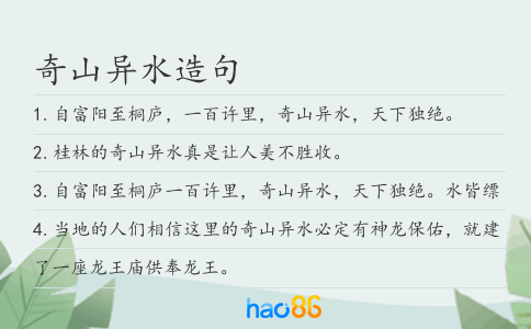 奇山異水造句
