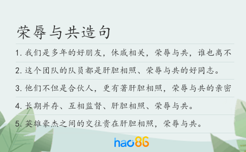 榮辱與共造句