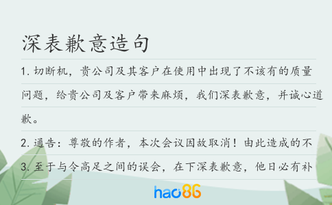 深表歉意造句