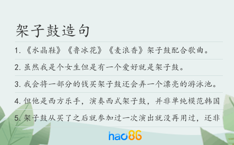 架子鼓造句