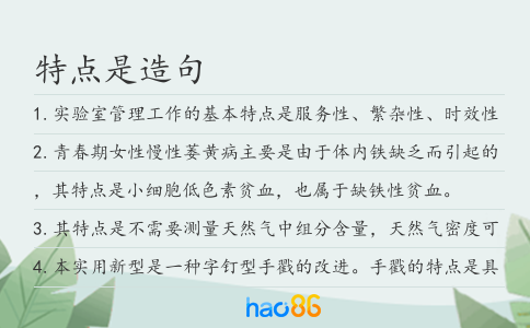特點是造句
