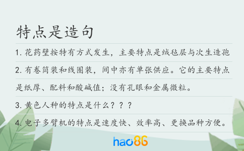 特點是造句