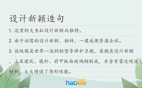 設計新穎造句